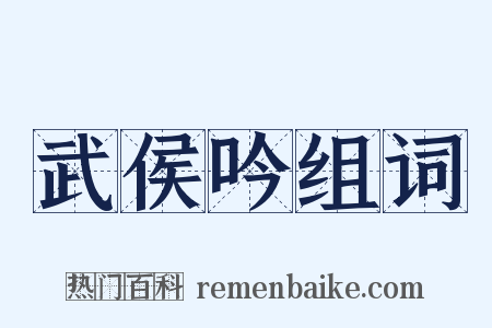 武侯吟组词是什么意思的图片
